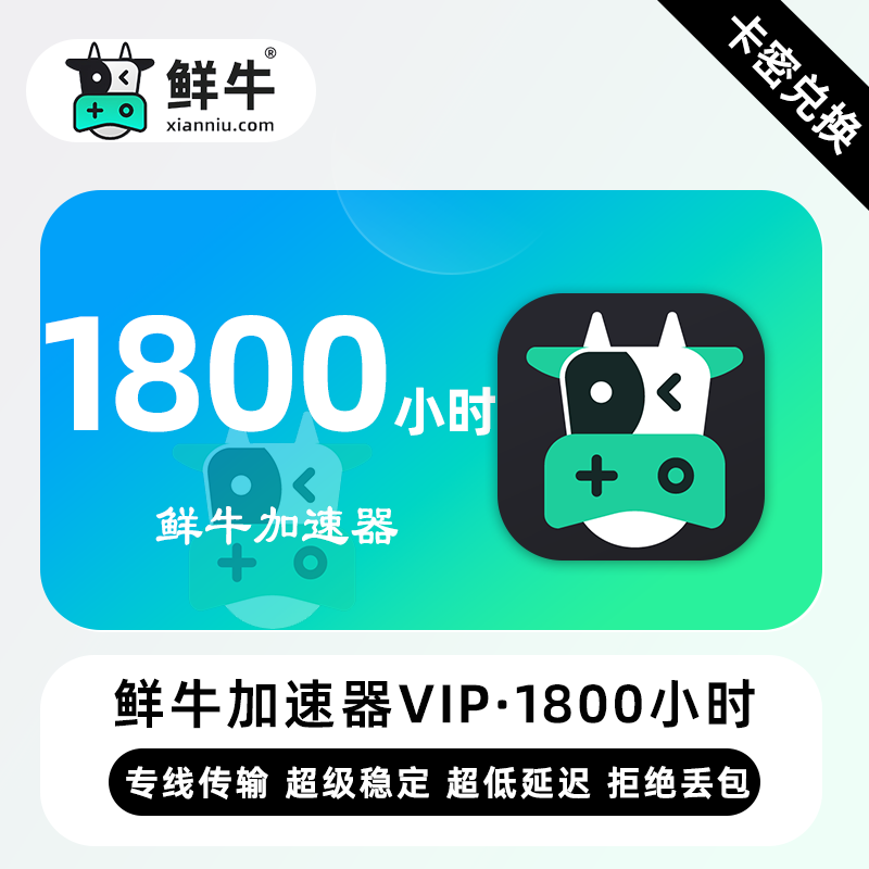 【卡密兑换】鲜牛加速器VIP特权1800小时丨限价60