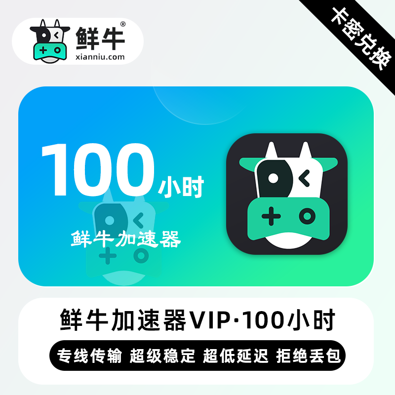 【卡密兑换】鲜牛加速器VIP特权100小时丨限价12.8