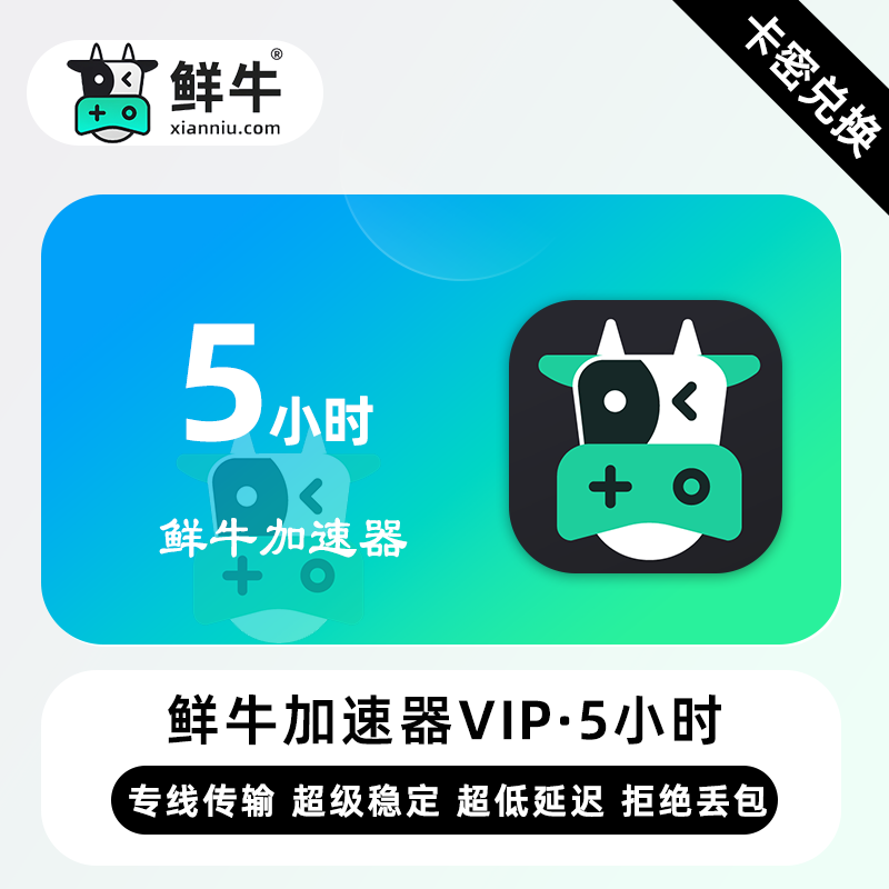 【卡密兑换】鲜牛加速器VIP特权5小时丨限价1.2