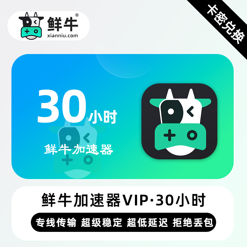 【卡密兑换】鲜牛加速器VIP特权30小时丨限价4.8