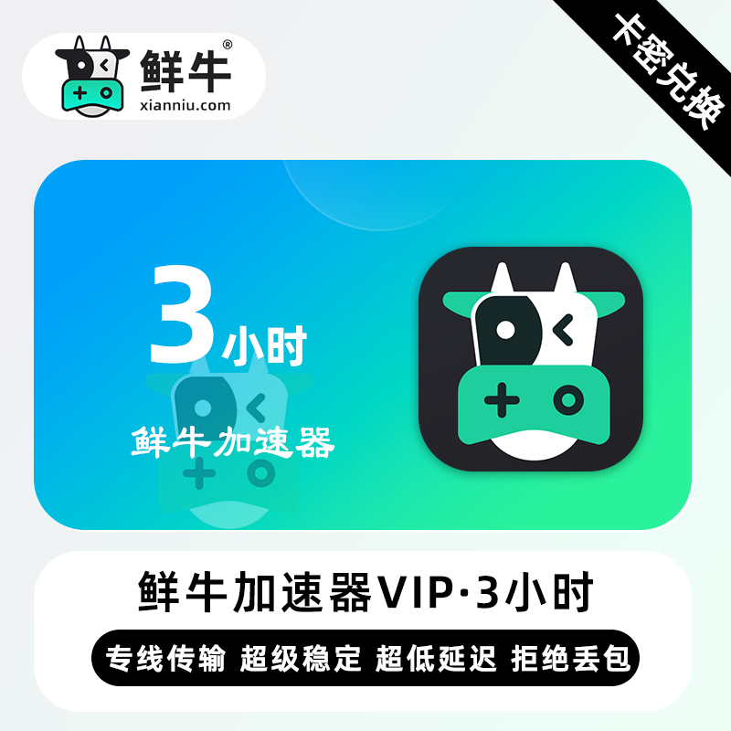 【卡密兑换】鲜牛加速器VIP特权3小时丨限价0.65