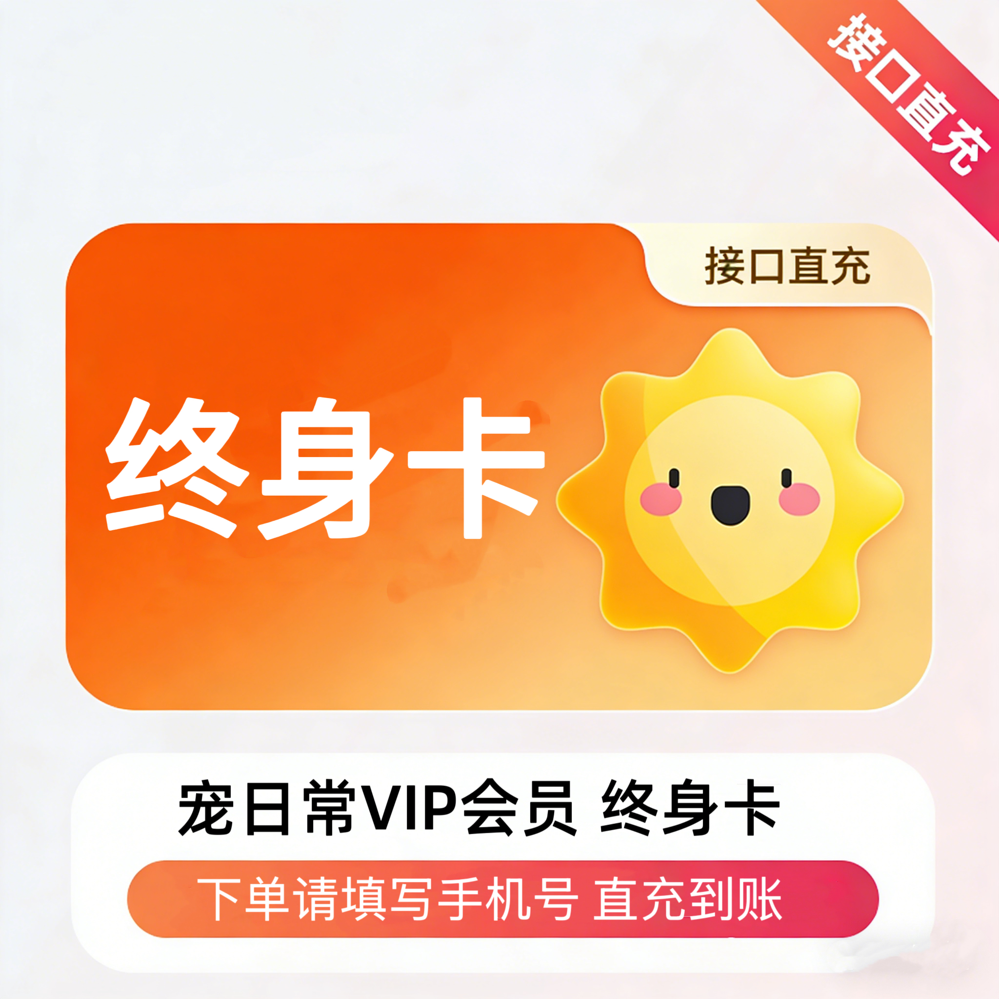 【自动充值】宠日常VIP会员永久卡丨限价78
