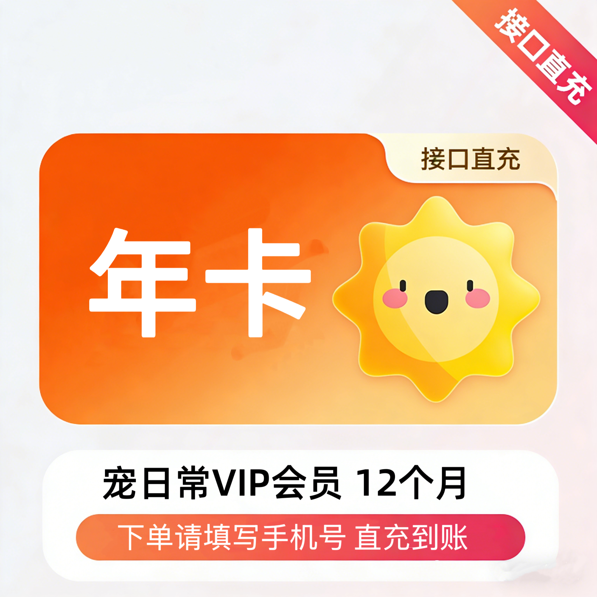 【自动充值】宠日常VIP会员12个月丨限价48.8