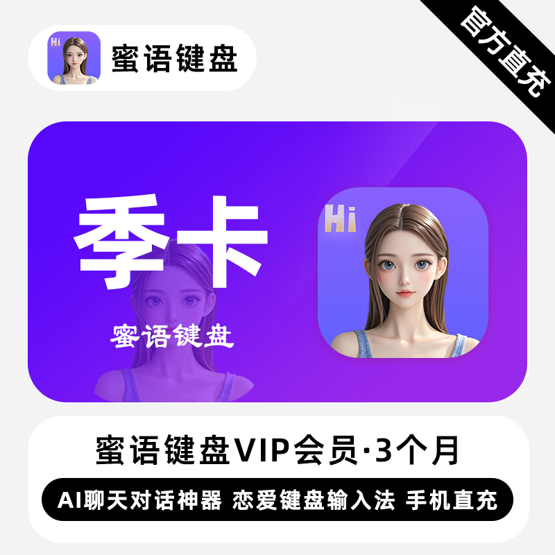【自动充值】蜜语键盘VIP会员3个月丨限价68