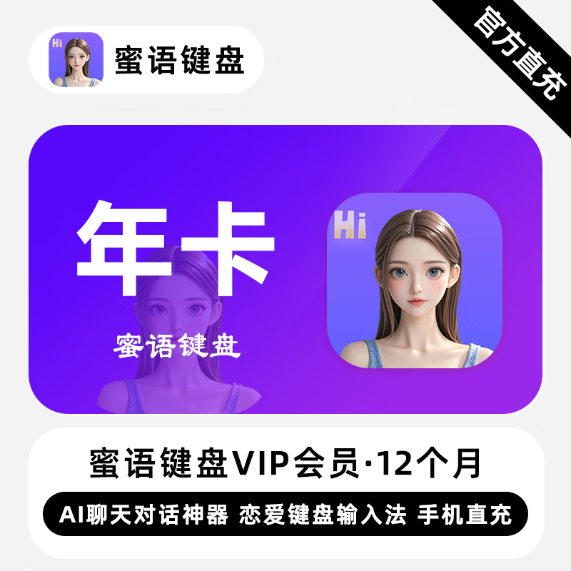 【自动充值】蜜语键盘VIP会员12个月丨限价96
