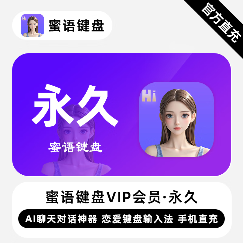 【自动充值】蜜语键盘VIP会员永久终身丨限价138