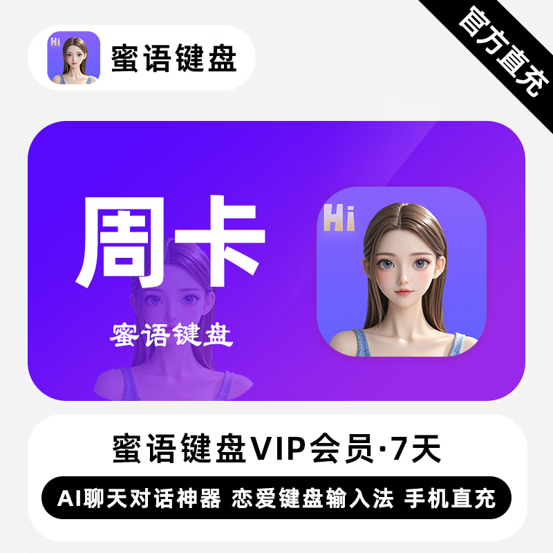 【自动充值】蜜语键盘VIP会员7天丨限价33