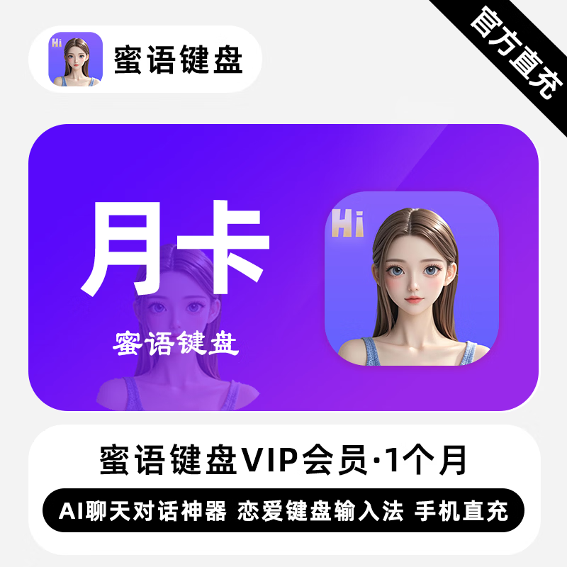 【自动充值】蜜语键盘VIP会员1个月丨限价47