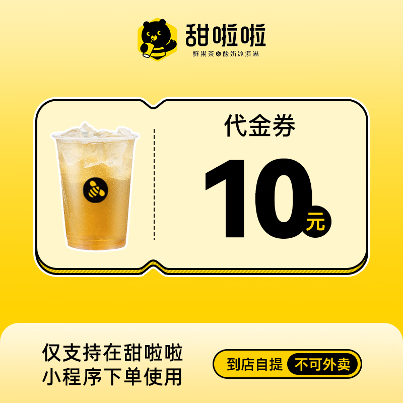 【自动充值】甜啦啦代金券10元