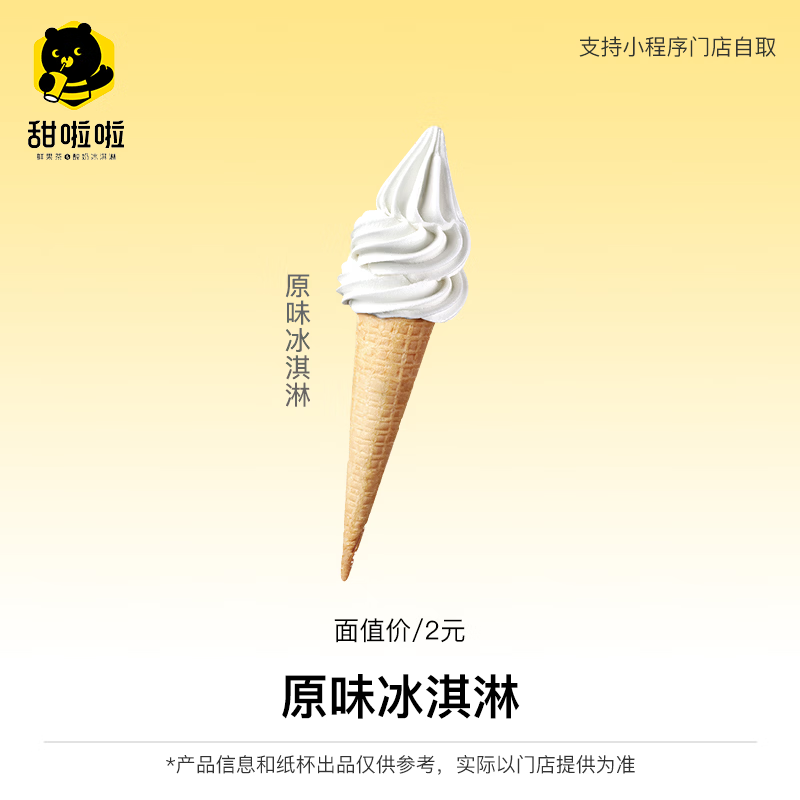 【自动充值】甜啦啦兑换券丨原味冰淇淋