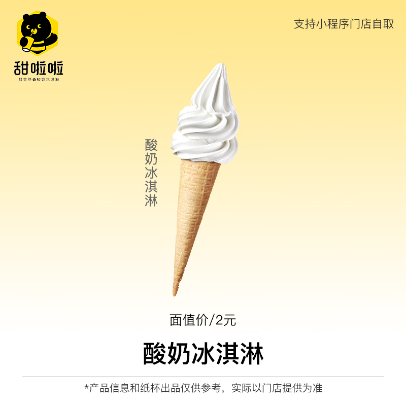 【自动充值】甜啦啦兑换券丨酸奶冰淇淋