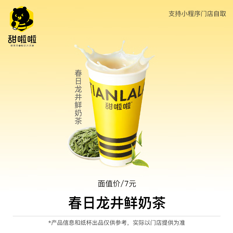 【自动充值】甜啦啦兑换券丨春日龙井鲜奶茶