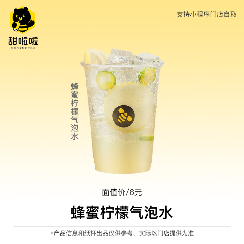 【自动充值】甜啦啦兑换券丨蜂蜜柠檬气泡