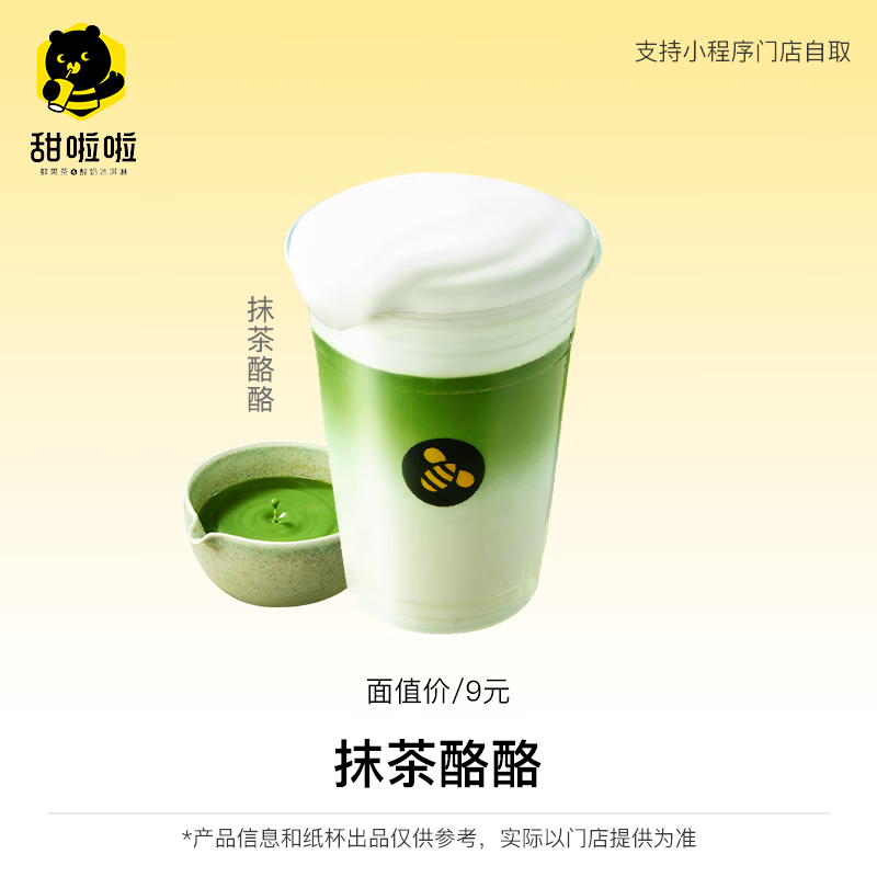 【自动充值】甜啦啦兑换券丨抹茶酪酪