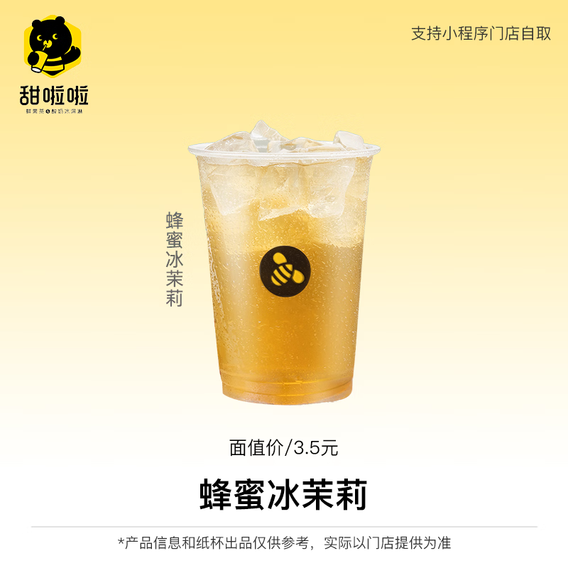 【自动充值】甜啦啦兑换券丨蜂蜜冰茉莉