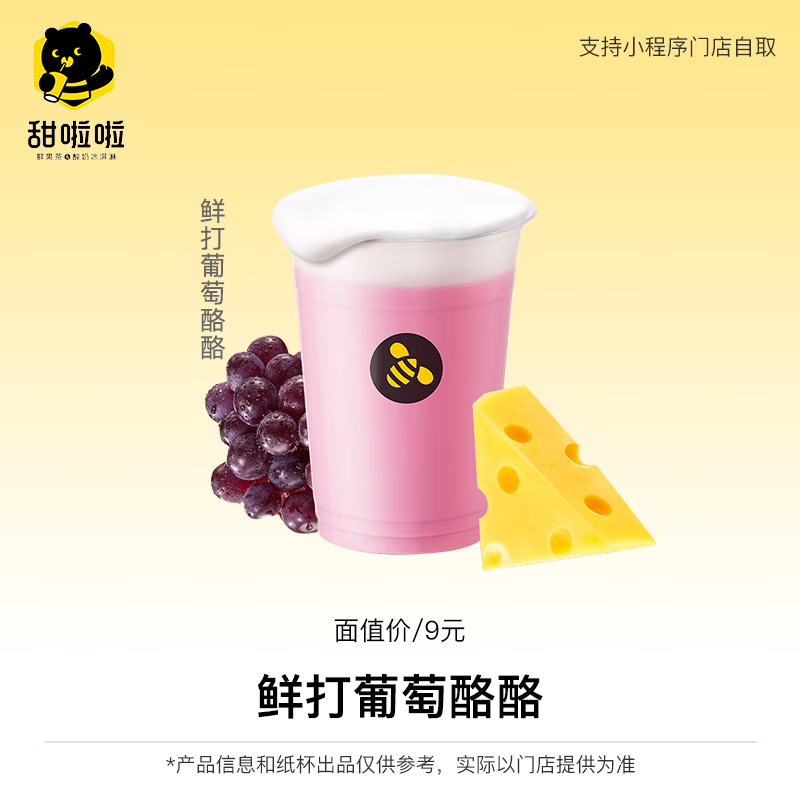 【自动充值】甜啦啦兑换券丨鲜打葡萄酪酪
