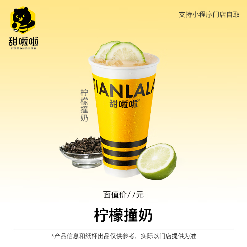 【自动充值】甜啦啦兑换券丨柠檬撞奶