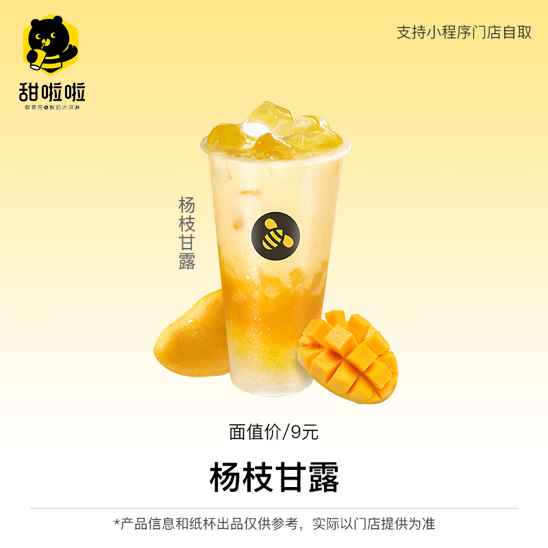【自动充值】甜啦啦兑换券丨杨枝甘露