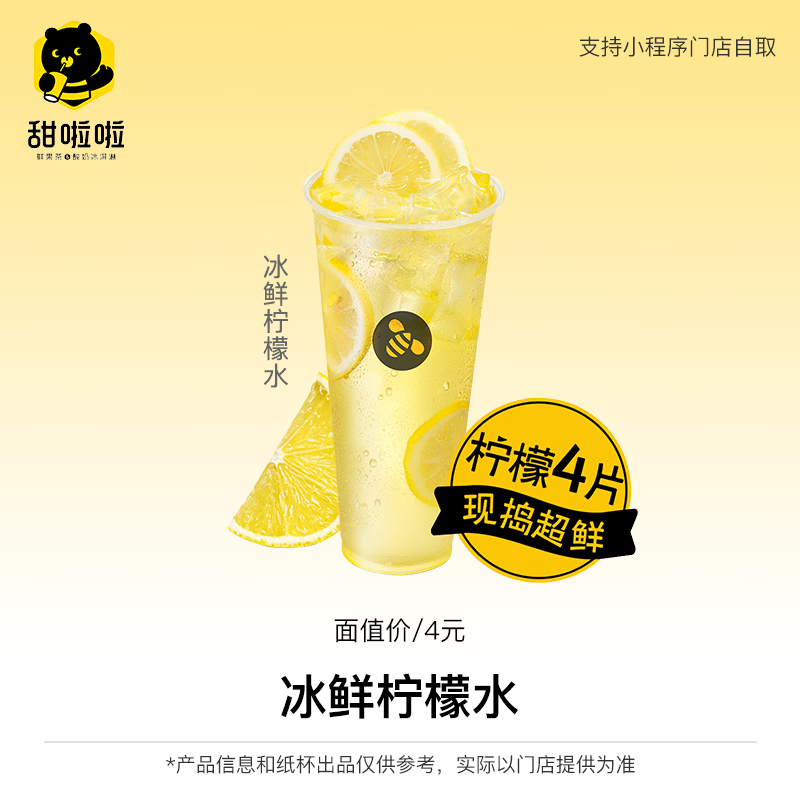 【自动充值】甜啦啦兑换券丨冰鲜柠檬水