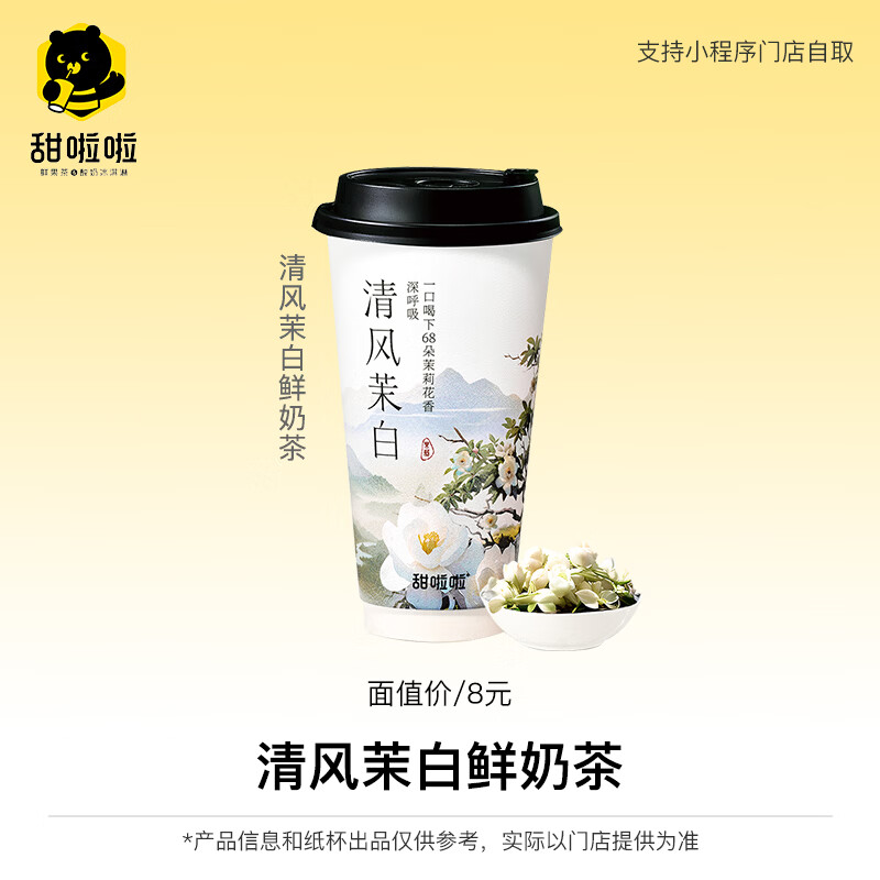 【自动充值】甜啦啦兑换券丨清风茉白鲜奶茶