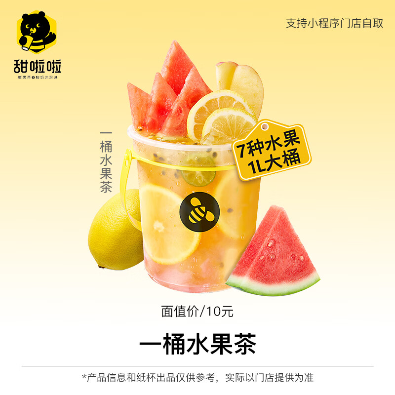 【自动充值】甜啦啦兑换券丨一桶水果茶