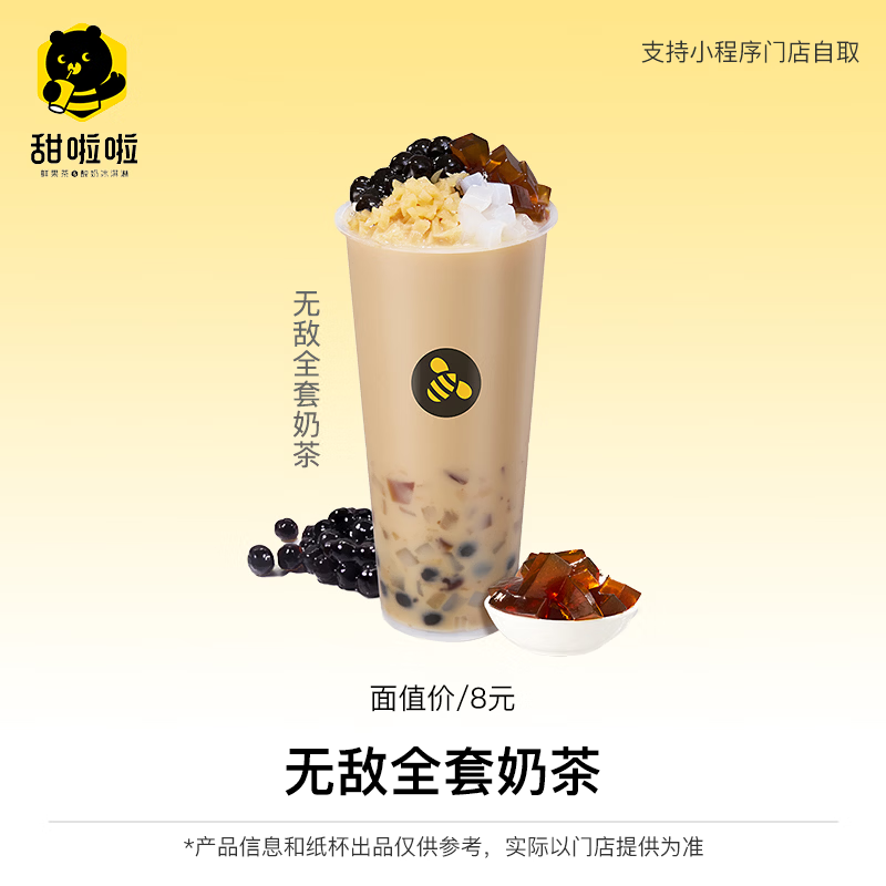 【自动充值】甜啦啦兑换券丨无敌全套奶茶