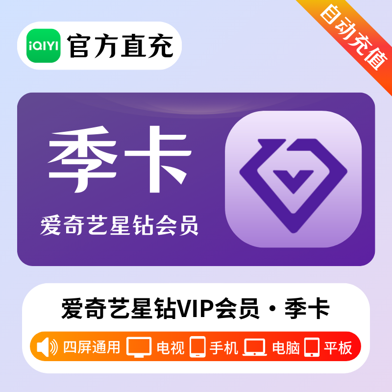 【有失败率】爱奇艺星钻会员3个月