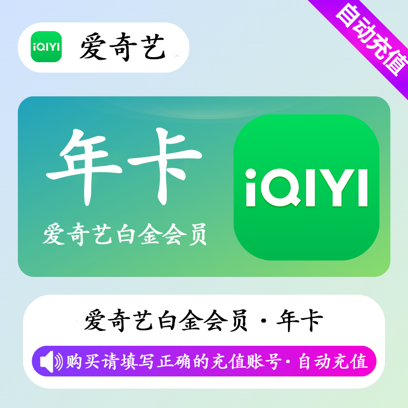 【自动充值】爱奇艺白金会员12个月【360天】