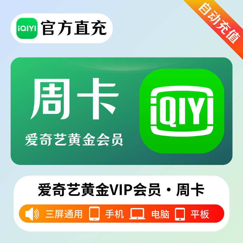 【有失败率】爱奇艺黄金会员7天