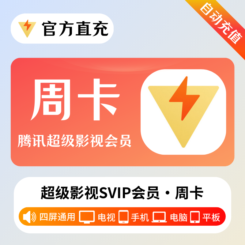 【自动充值】腾讯视频超级影视7天