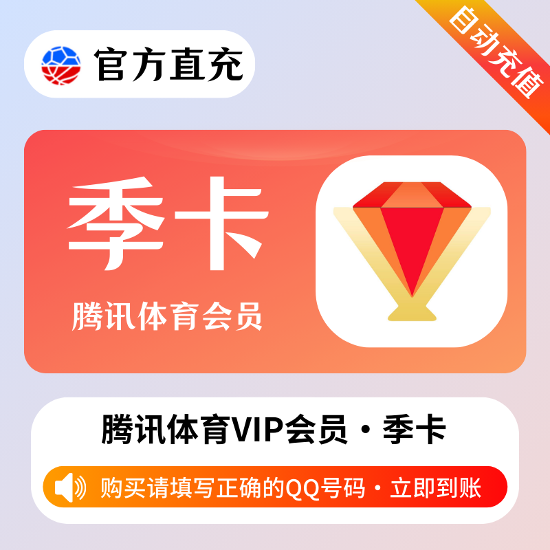 【自动充值】腾讯体育VIP会员3个月