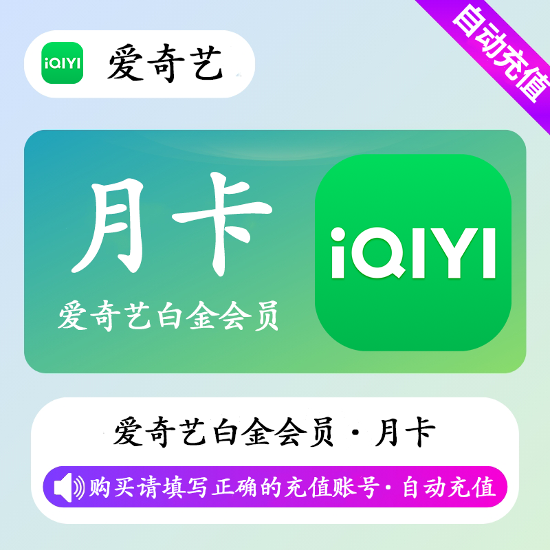 【有失败率】爱奇艺白金会员1个月