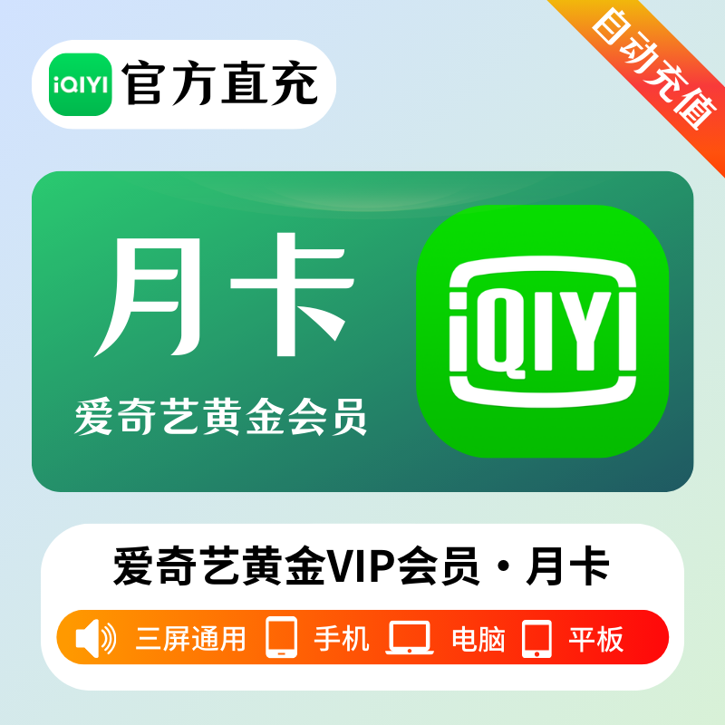 【有失败率】爱奇艺黄金会员1个月