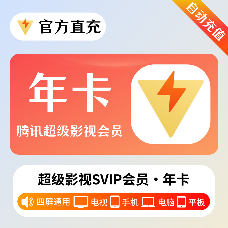 【自动充值】腾讯视频超级影视12个月