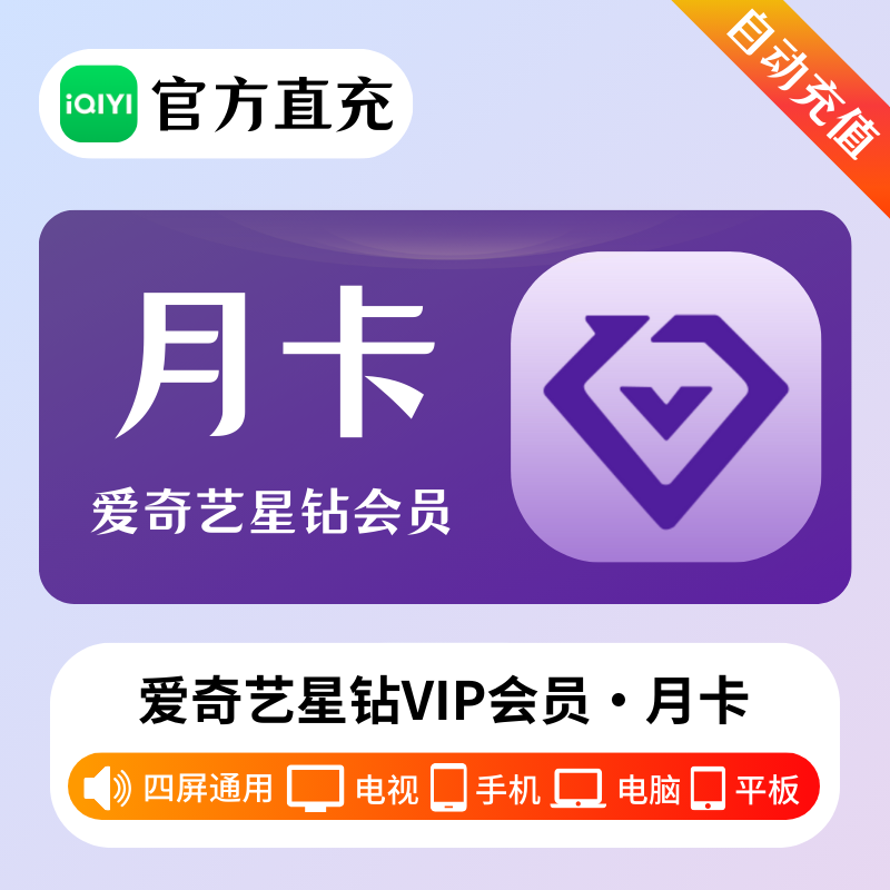 【有失败率】爱奇艺星钻会员1个月