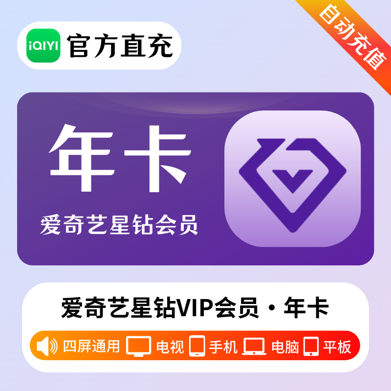 【有失败率】爱奇艺星钻会员12个月