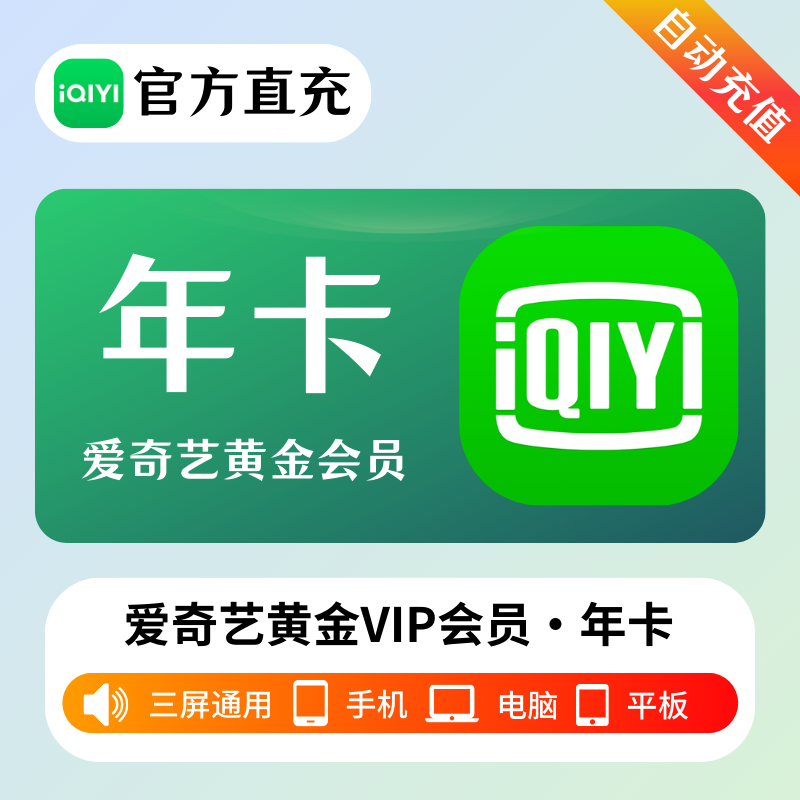 【自动充值】爱奇艺学生会员12个月