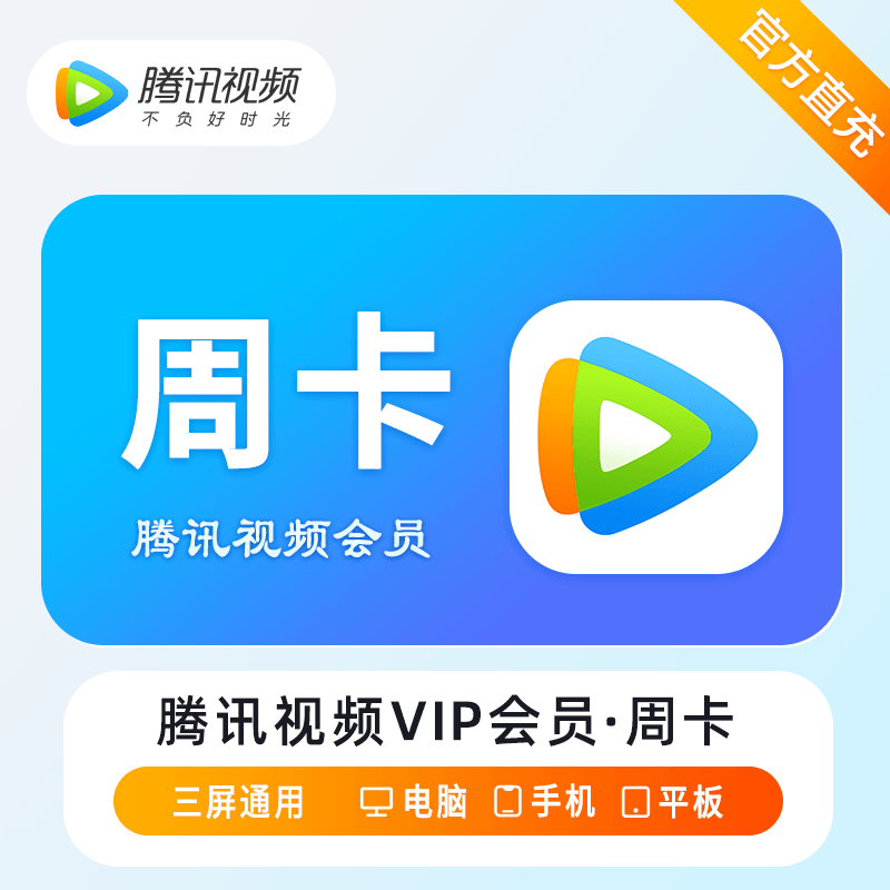 【自动充值】腾讯视频会员7天