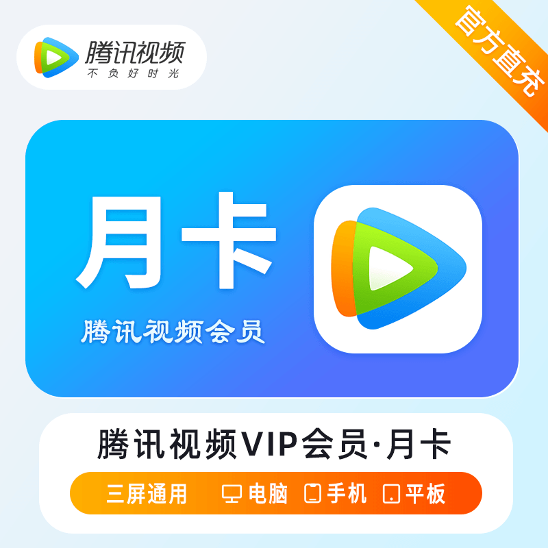 【无失败率】腾讯视频会员1个月