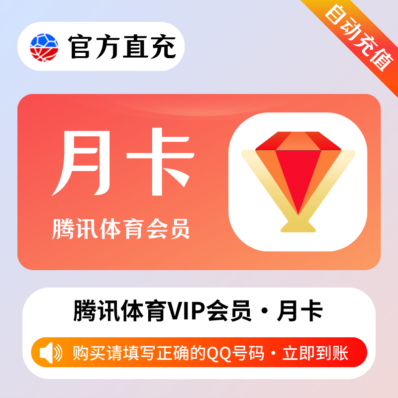 【自动充值】腾讯体育VIP会员1个月