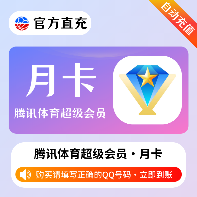 【有失败率】腾讯体育超级会员1个月