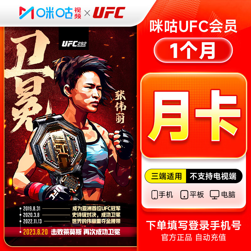 【自动充值】咪咕视频UFC会员1个月