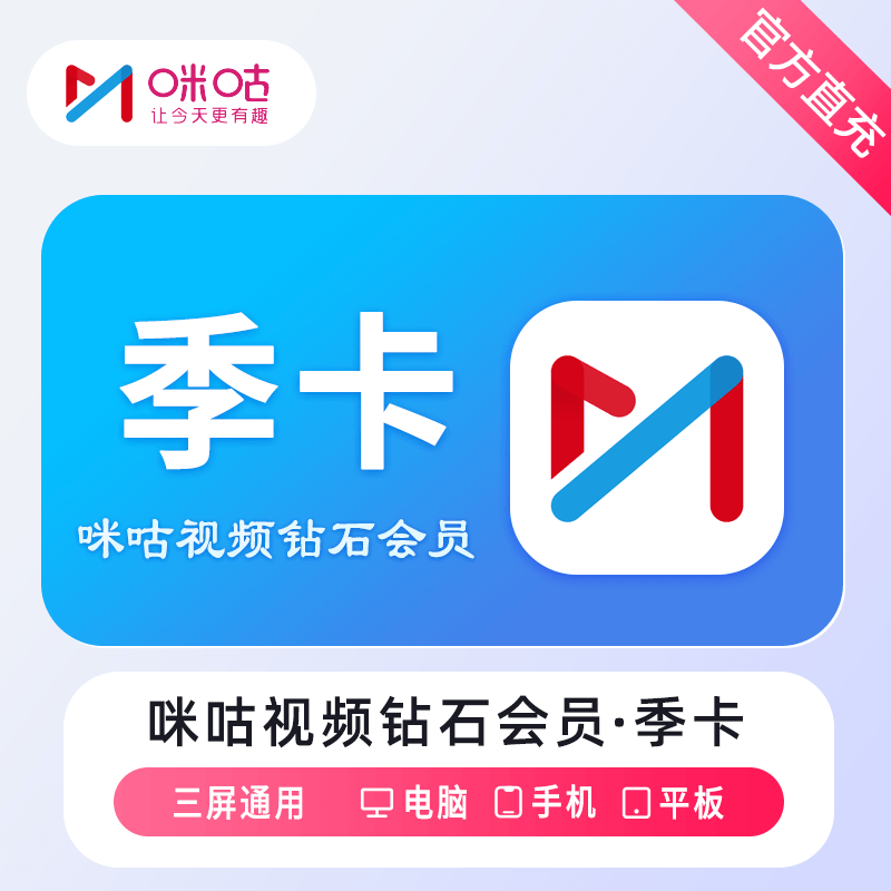 【自动充值】咪咕视频钻石会员3个月