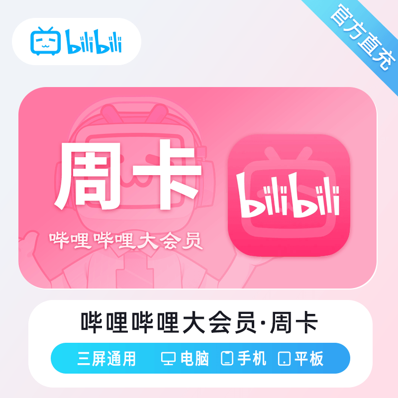 【自动充值】哔哩哔哩大会员7天