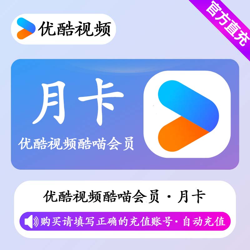 【自动充值】优酷视频SVIP会员1个月丨限价20