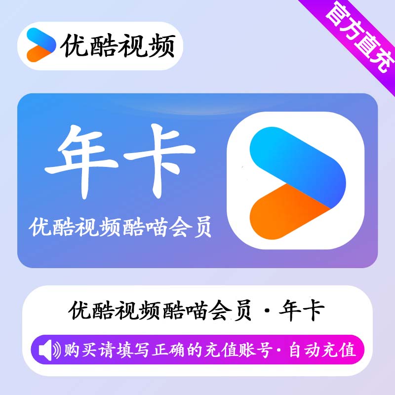 【自动充值】优酷视频SVIP会员12个月