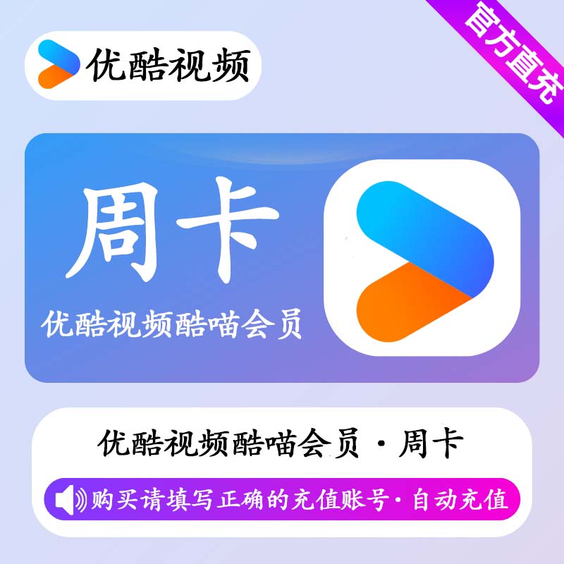 【自动充值】优酷视频SVIP会员7天