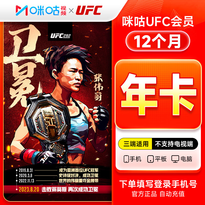 【账号直充】咪咕视频UFC会员『12个月』限价128