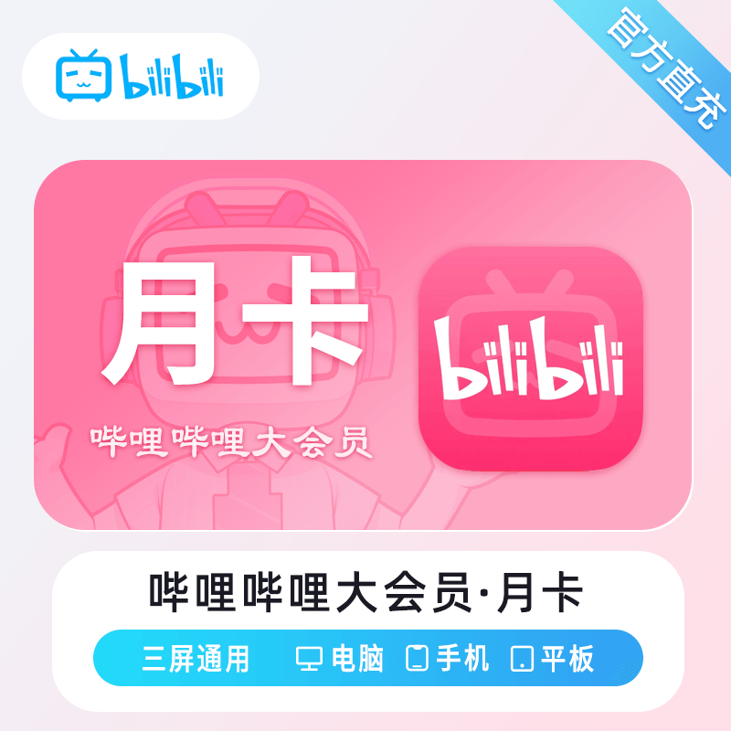 【有失败率】哔哩哔哩大会员1个月