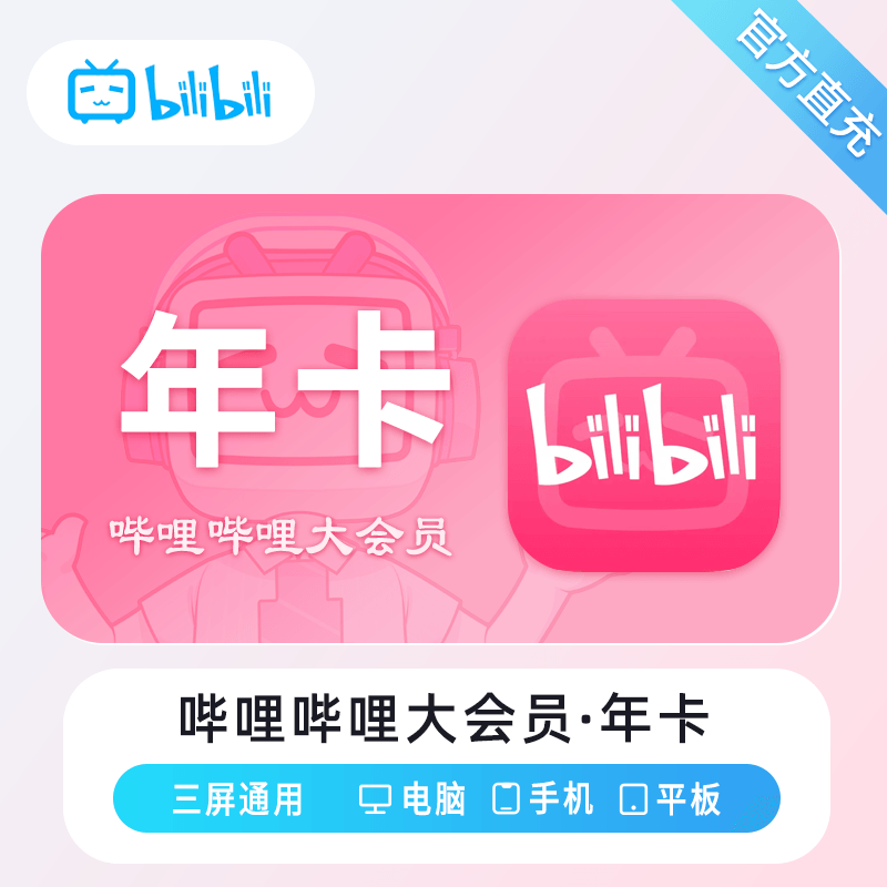 【有失败率】哔哩哔哩大会员12个月